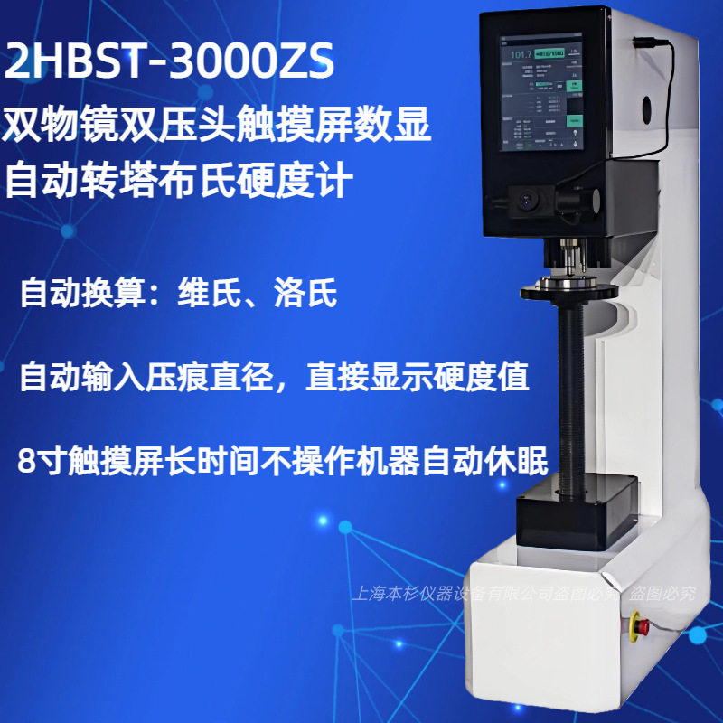 2HBST-3000ZS(双物镜双压头触摸屏数显自动转塔布氏硬度计)