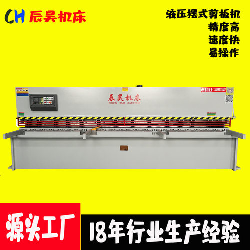 辰昊淄博大型液压摆式数控剪板机