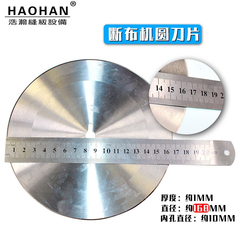 厚料断布b机大圆刀浩瀚168MM大刀片轨道裁布切布裁剪机上刀大切片