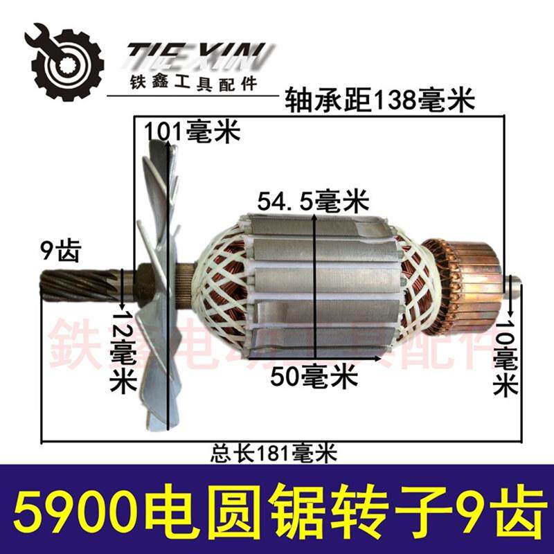 【货号05227】电圆锯配件 5900电锯转子9齿【54粗】9寸电圆锯转子