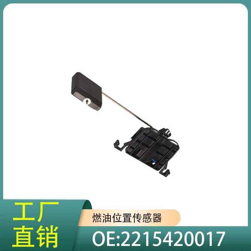 2215420017适用于奔驰 W221 S250 S300 等系列的汽油箱浮子
