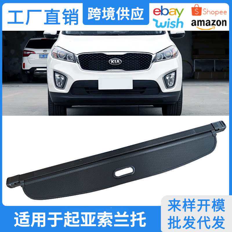 适用于16-25款起亚索兰托Sorento后备箱遮物帘 MQ4置物隔物板改装