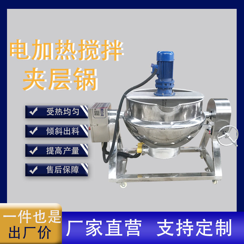 电加热红糖化糖锅琥珀核桃仁搅拌炒锅辣酱熬制夹层锅厂家全国包邮