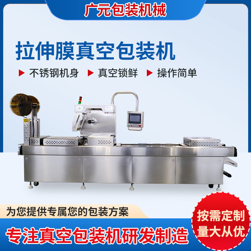 全自动连续拉伸膜真空包装机现货