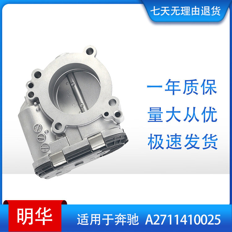 节气门体 throttle body 适用于奔驰 A2711410025,0280750076