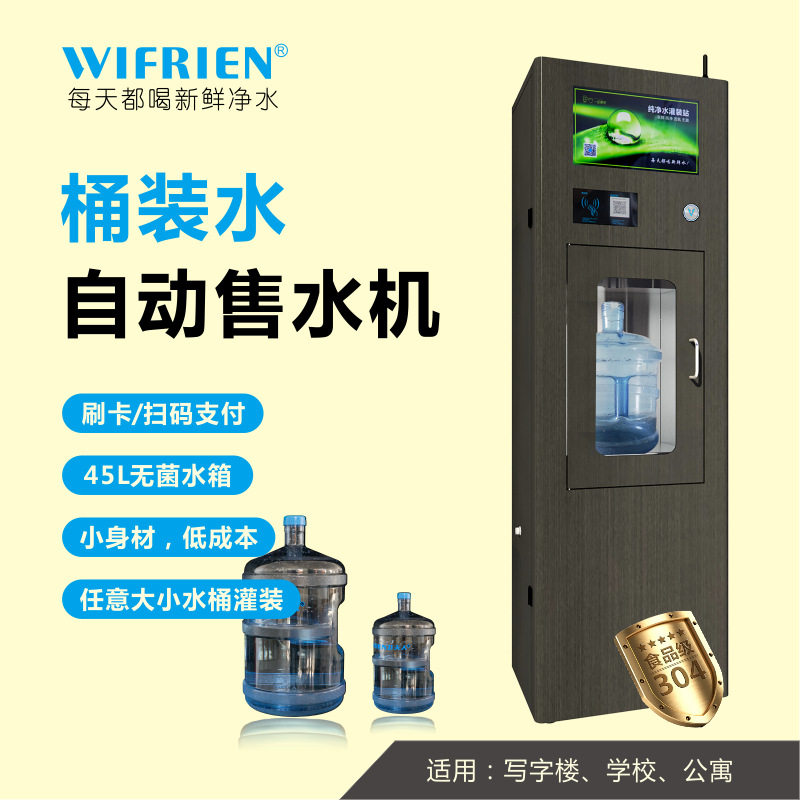 卫夫人自动售水机共享桶装水灌装设备扫码刷卡支付智能全自动