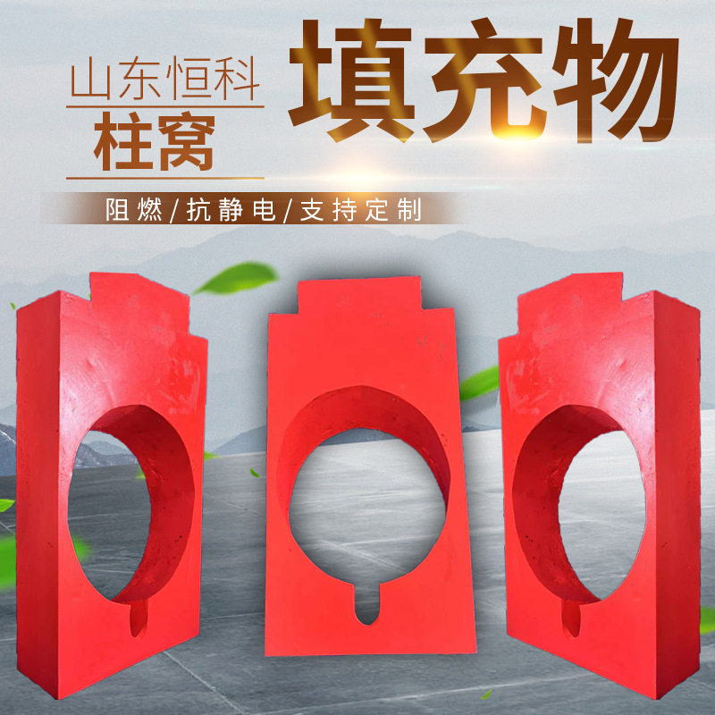 矿用液压支架立柱填充块液压支架柱窝填充物阻燃柱窝填充物