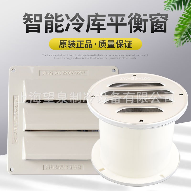 冷库平衡窗智能换气通风窗防爆调节内E外压力平衡窗方形圆形220V