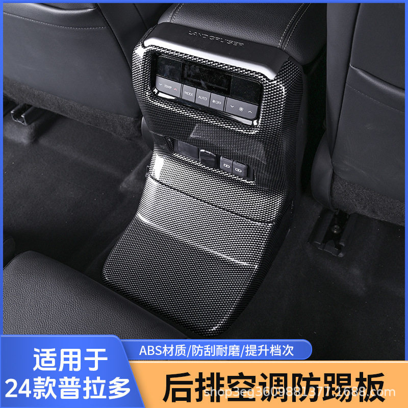 专用24款丰田普拉多LC250新霸道中控扶手箱防踢后风口防护板改装