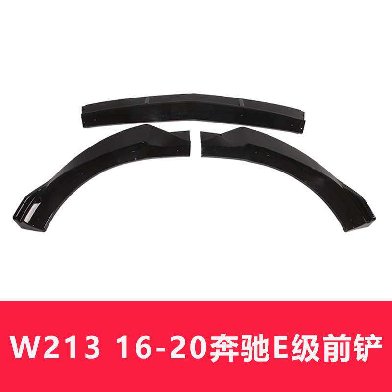 适用于17-20款奔驰E级前唇新E级W213前铲改装大小包围保护前保险