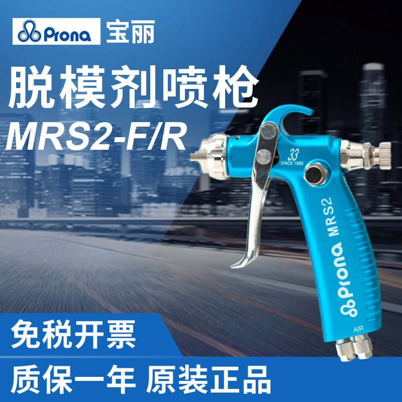 Prona宝丽MRS2-FR脱模剂喷枪微量离型剂水转印活化喷枪防锈油喷枪