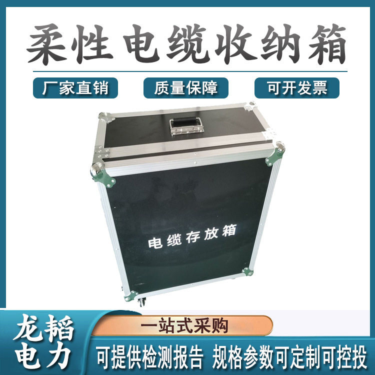 旁路柔性电缆便携收纳箱