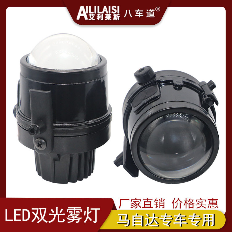 马自达LED双光雾灯透镜改装
