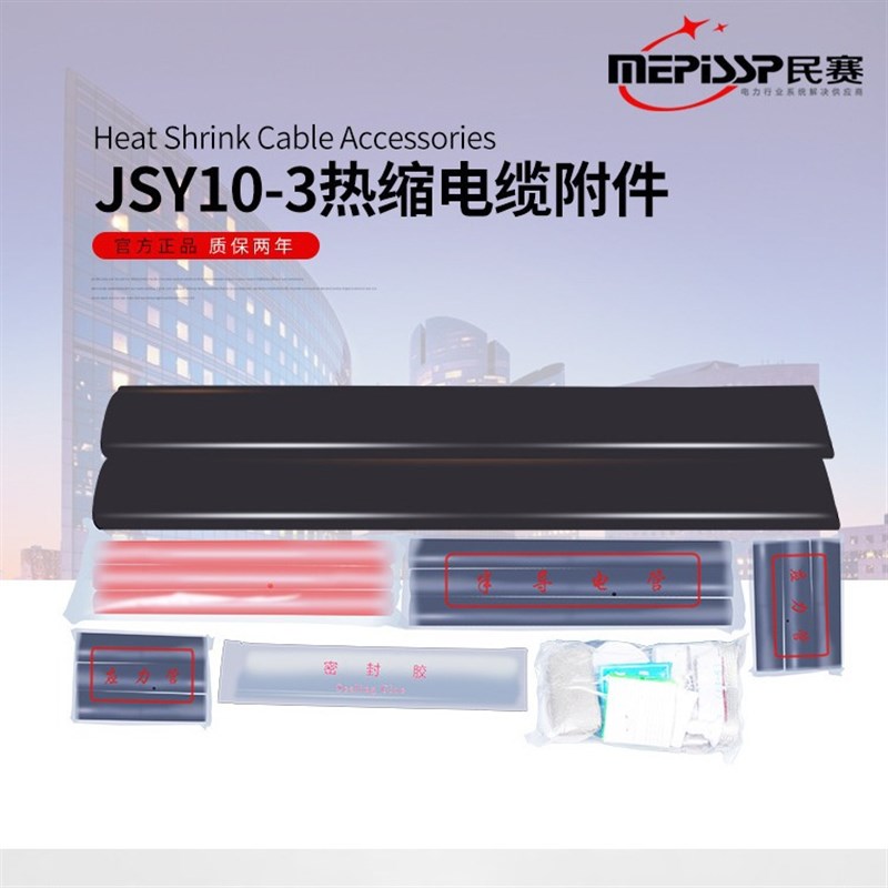 10KV高压热缩三芯电缆中间接头JSY-10/ 3.1 3.2 3.3 3.4电缆附件