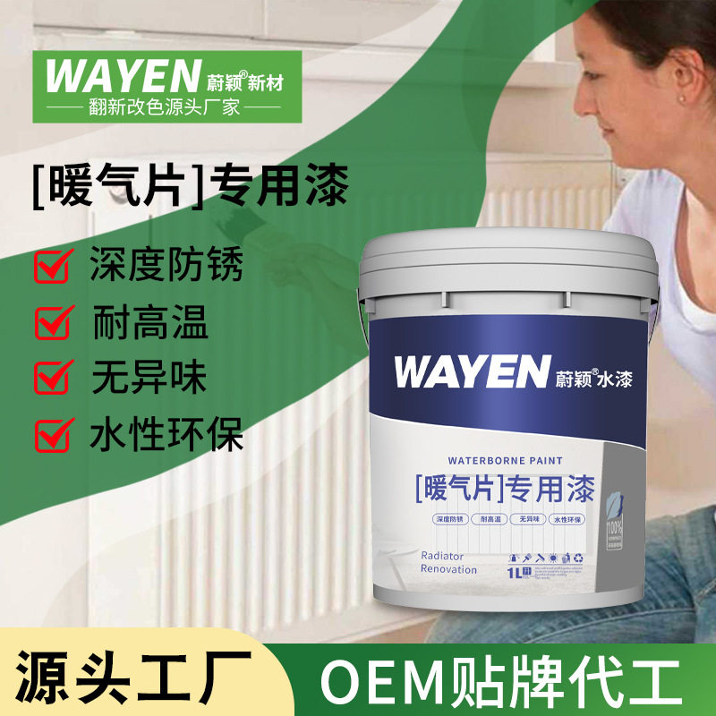 暖气片专用环保无毒防锈改色漆