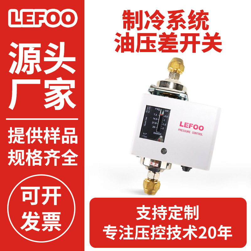 LEFOO力夫制冷系统油压差控制器