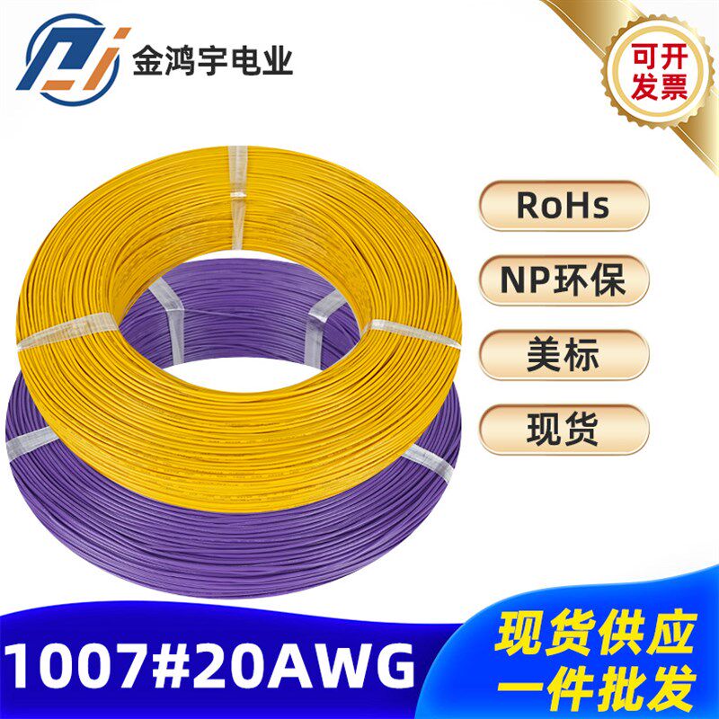 电线1007-20A过欧盟环保PVC线电子线照明灯具电子设备连接线