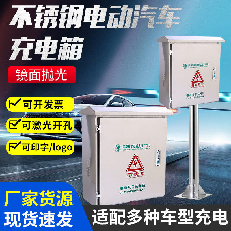 不锈钢充电桩防护箱户外防雨