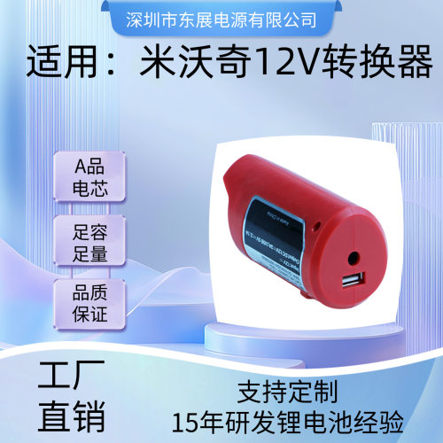 替代米沃12V锂电USB转接头