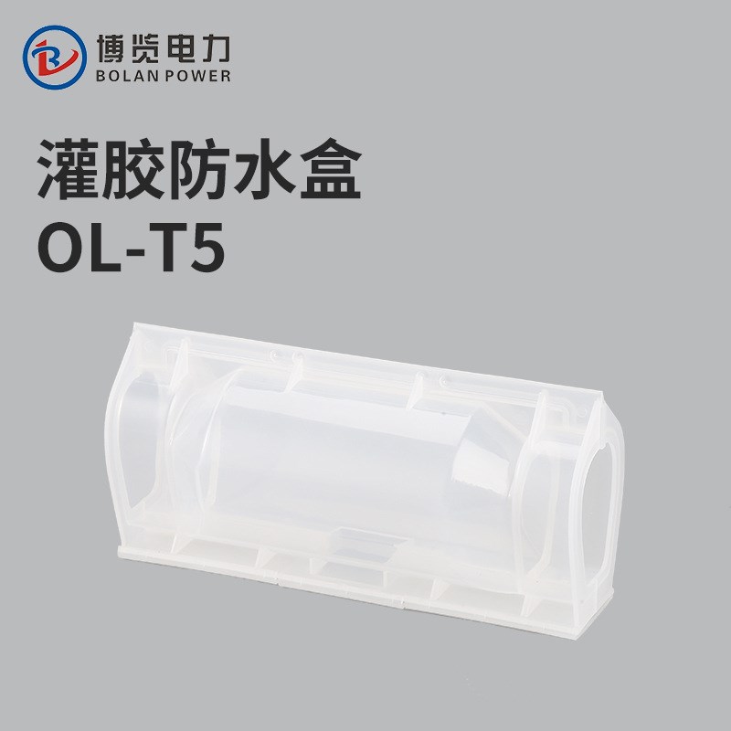 OL-T5灌胶电缆隔水接线盒路灯地埋电缆分支接头注胶保护连接盒