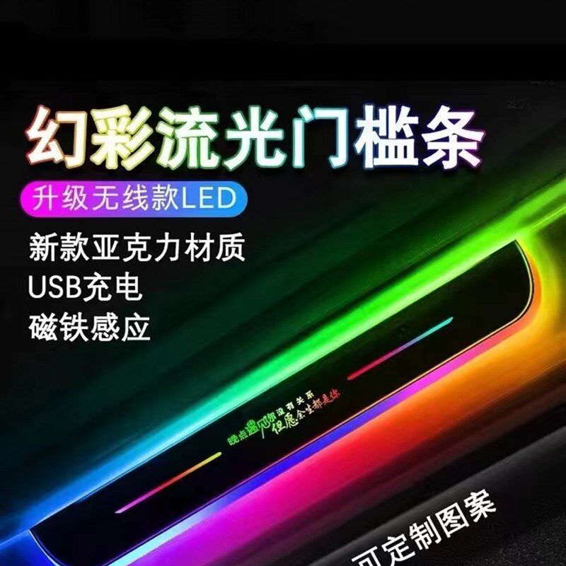 幻彩流光跑马迎宾踏板七彩汽车门槛条免接线usb充电磁感应LED脚踏