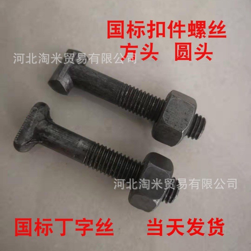 建筑扣件螺丝 钢管扣件T型螺栓 永年国标 方头圆头丁字丝m12