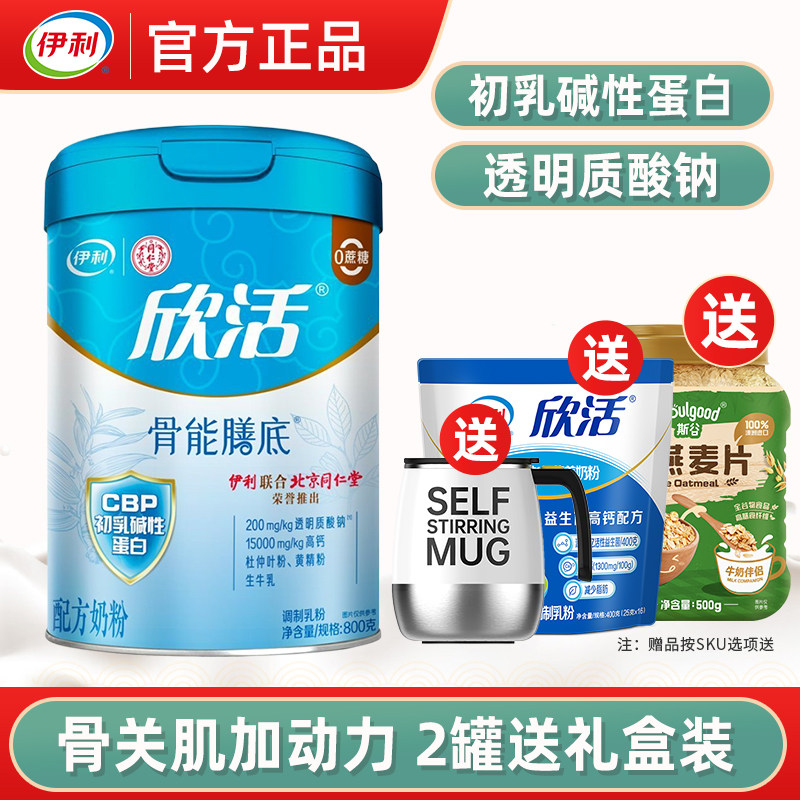 伊利欣活骨能配方中老年奶粉800g罐装成人高钙营养代餐冲饮牛奶粉