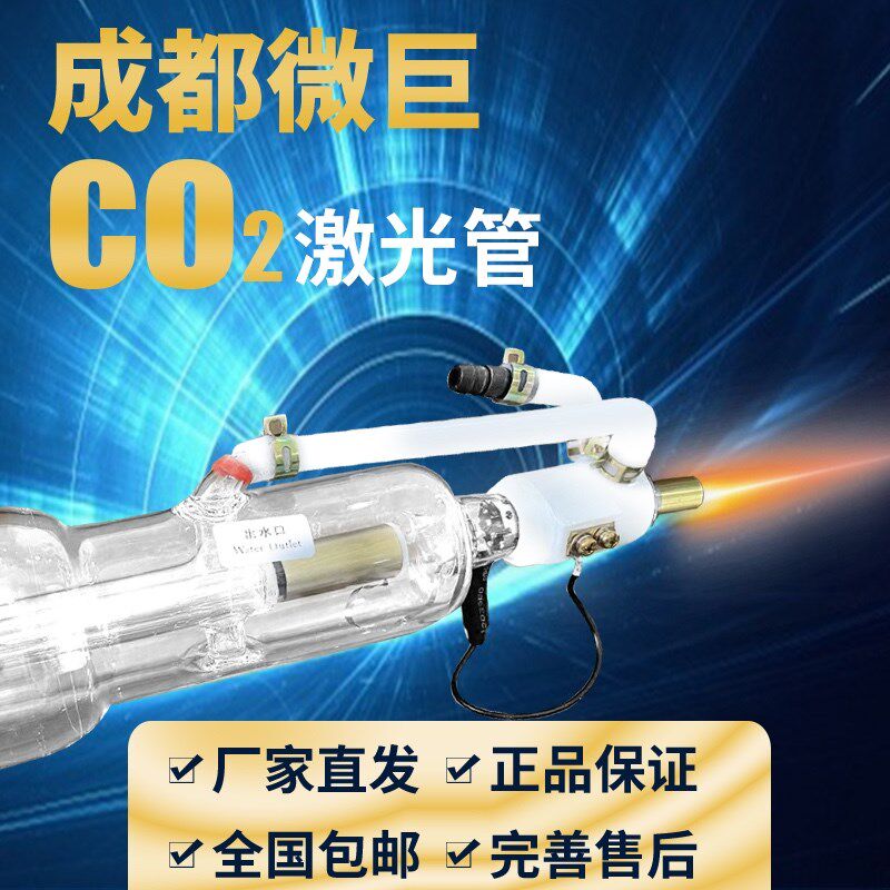 成都微巨CO2激光管60W80W100W130W150W180W200W雕刻切割机配件