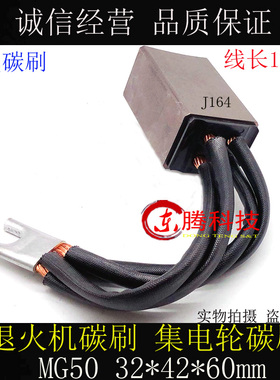 东腾品质退火机 拉丝机 碳刷MG88/MG70/MG50/J164/J204  32X42X60