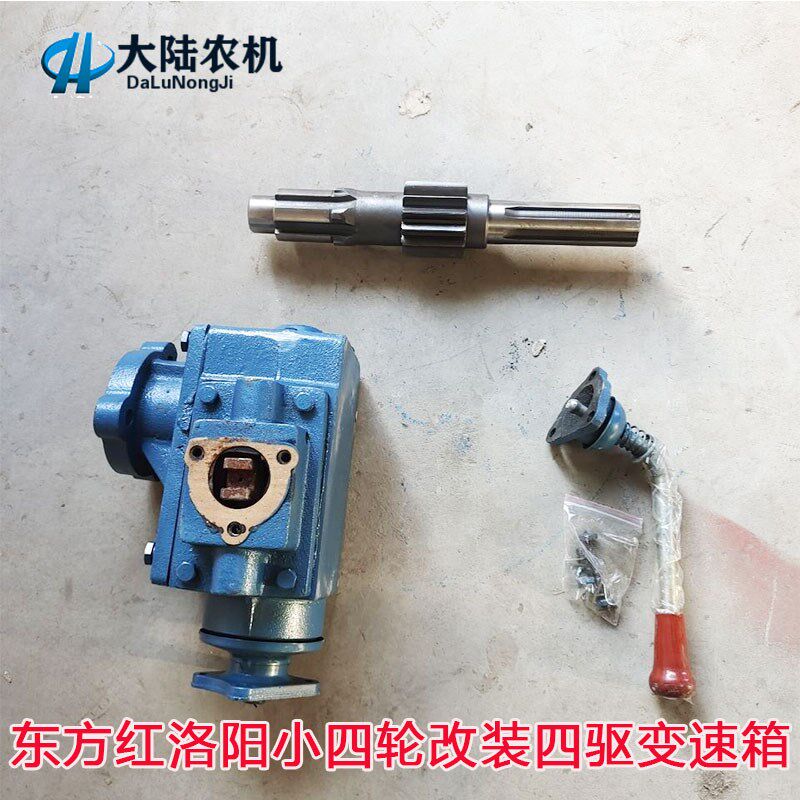 东方红洛阳小四轮改装四驱用变速箱总成 加装传动轴前轮驱动箱