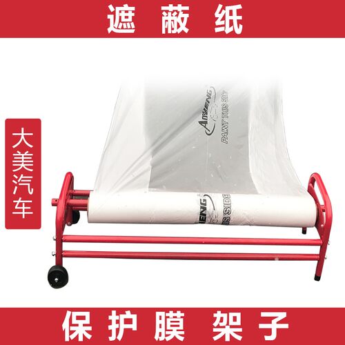 3号大美汽车遮蔽膜保护纸架子 切割机衣柜喷漆专用手推大型移动车