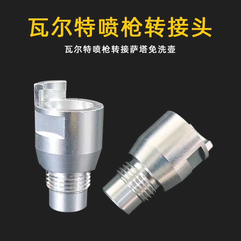 适用于萨塔半丝壶免洗杯转瓦而特亚洲龙喷枪通用转接头铝合金材质
