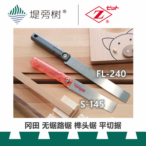 冈田 S145 FL240 无锯路平切无痕榫头手工锯 原装进口特惠 堤旁树