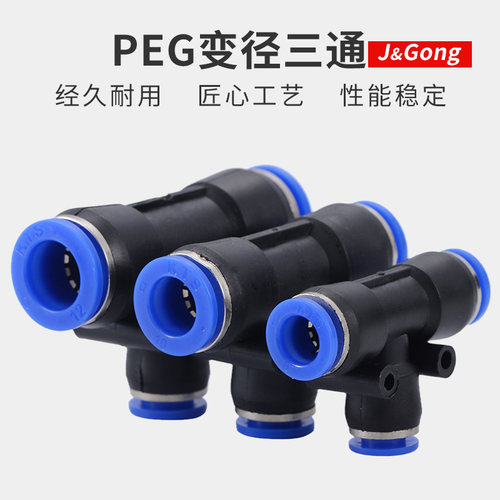 快速接头PEG变径三通三向T型快插气动接头气管4转6/8/10/12/16mm