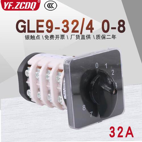 万能转换开关GLE9-32 0-8/4汽保焊机九档八组单线电源切换八选一