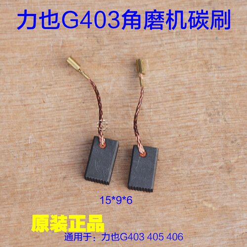 力也G405 407  409 403角磨机碳刷电刷9*6碳刷 100切割机原厂配件