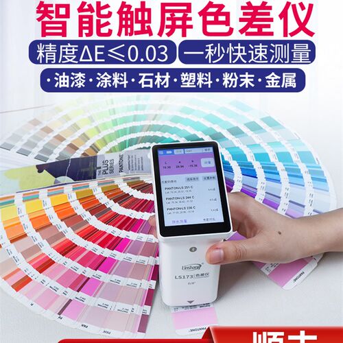 林上LS173高精度色差仪便携式塑料金属色差测试仪纺织油漆测色仪