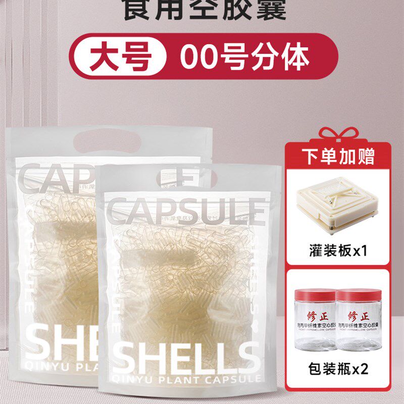 修正胶囊壳00#号特大号分体可食用空胶囊外壳纯植物空心胶囊工具