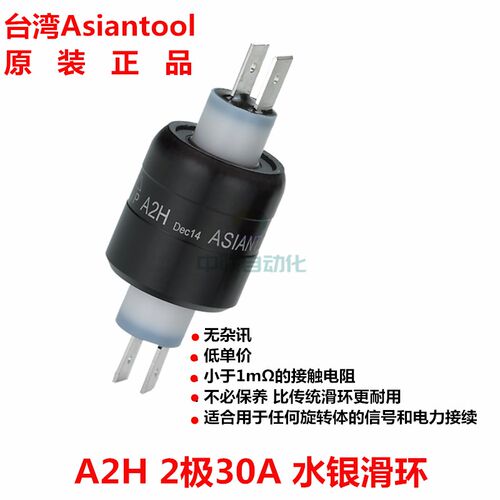Asiantool水银滑环A2H A3H A4H A6H A8H多路旋转接头高速导电滑环