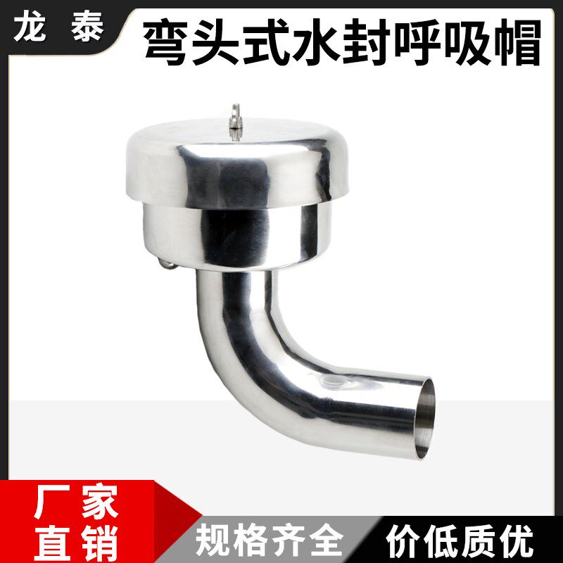 304水封呼吸帽不锈钢弯头式水封呼吸阀卫生级香料罐透气帽排气帽