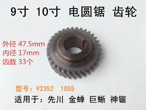 先川金蝉巨蜥神锯电圆锯9寸10寸齿轮235台锯92352/1055原厂6齿轮