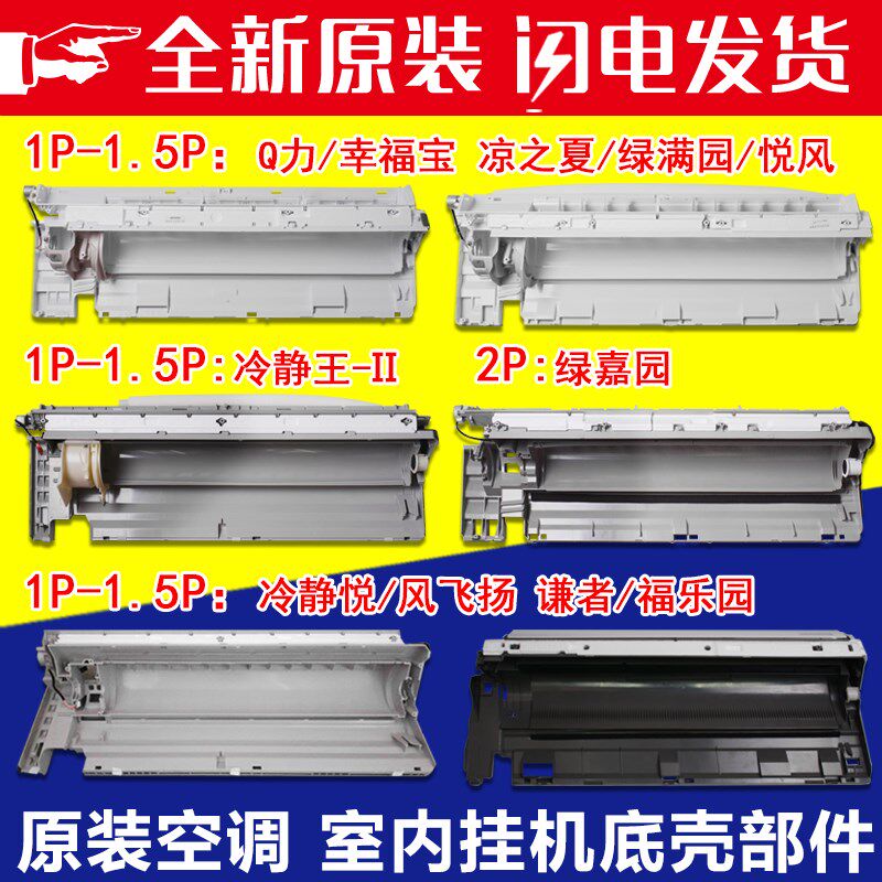 适用格力空调1p1.5P2匹Q力Q迪凉之夏绿满园嘉冷静悦谦者底座 底壳