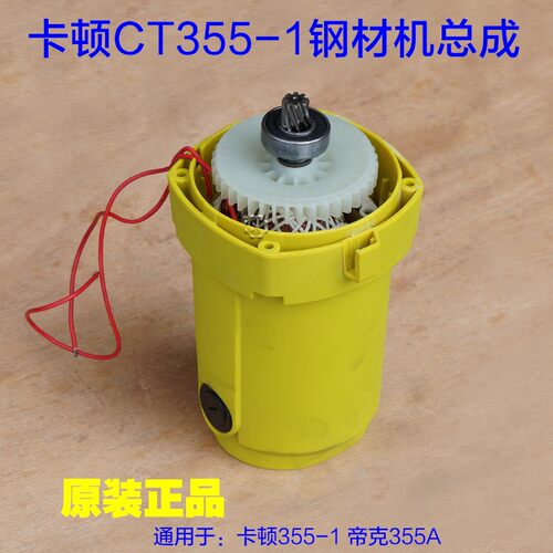 卡顿CT355-1钢材机转子电机总成一套 帝克355A切割机改装机械配件