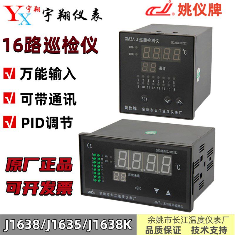 姚仪牌 XMT-J1638K XMZA-J1638/1635温度巡回检测仪表16通道巡检