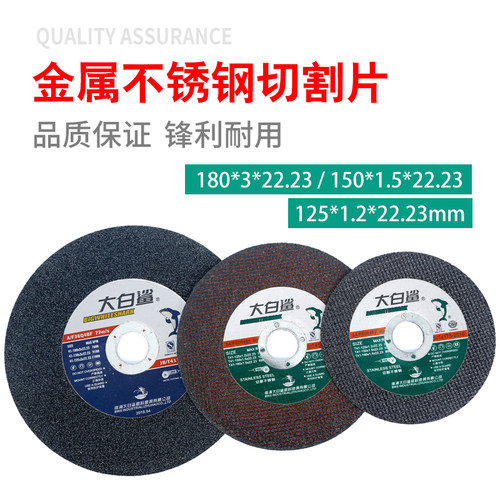 大白鲨切割片125型号角磨机砂轮片双网超薄150金属不锈钢树脂磨片