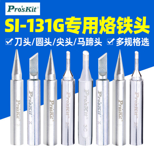 台湾宝工Proskit SI-131G系列恒温电烙铁头 5SI-131-2C/3C/B/K