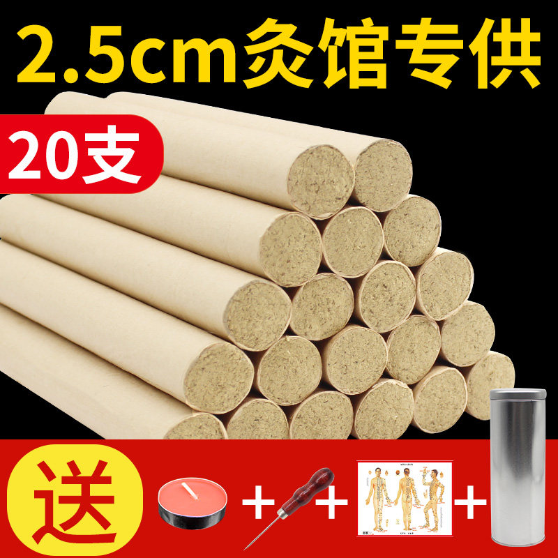 20支装2.5厘米粗艾条艾灸条艾灸柱熏灸艾灸家用纯艾柱