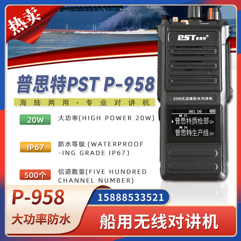 普思特船用陆用对讲机P-958民用手持可视防水20W大功率无线对讲机