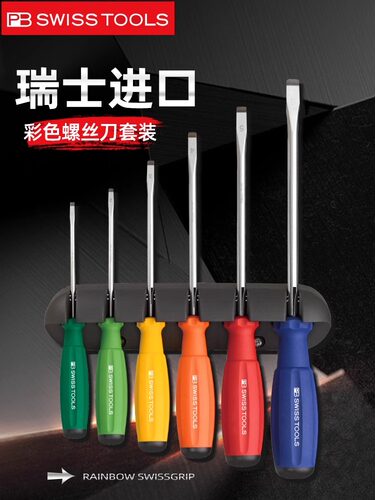 瑞士PB SWISSTOOLS螺丝刀套装十一字原装进口彩虹色改锥8240起子