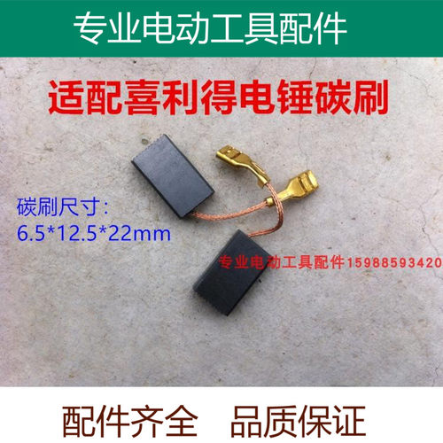 适配喜利得TE76/50/500/40电锤冲击钻石墨碳刷/电刷6.5*12.5